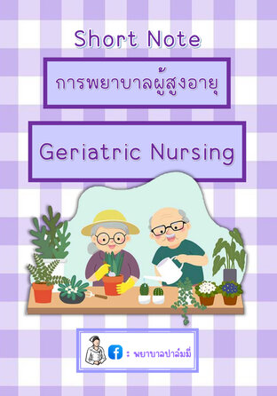 การพยาบาลผู้สูงอายุ (Geriatric Nursing)