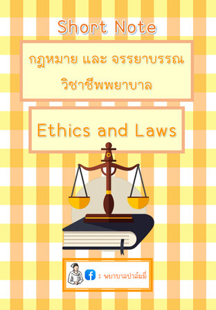 กฎหมาย และจรรยาบรรณวิชาชีพพยาบาล (Ethics & Laws)