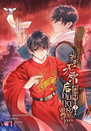 ยมทูตพาร์ตไทม์ผู้โด่งดัง เล่ม 3