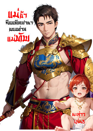 แม่ข้าคืออดีตชายาของท่านแม่ทัพ เล่ม 3