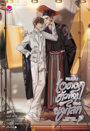 ผมมันไอดอลตัวท็อปของยมโลก เล่ม 3 (เล่มจบ)