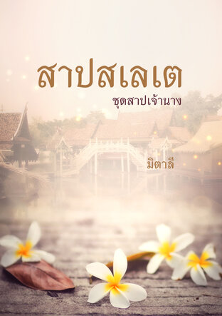 สาปสเลเต ชุดสาปเจ้านาง