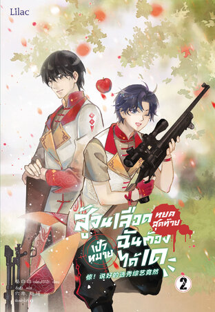 สู้จนเลือดหยดสุดท้าย เป้าหมายฉันต้องได้เด เล่ม 2