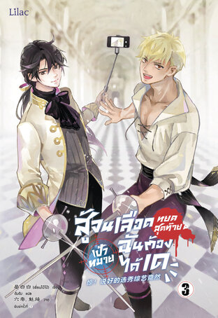 สู้จนเลือดหยดสุดท้าย เป้าหมายฉันต้องได้เด เล่ม 3