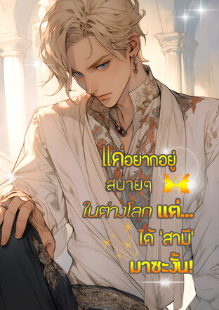 แค่อยากอยู่สบายๆ ในต่างโลก แต่ได้ ‘สามี’ มาซะงั้น