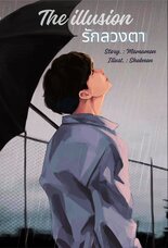 Love SINario (บาปลวงรัก):: e-book นิยาย โดย เถาไอวี