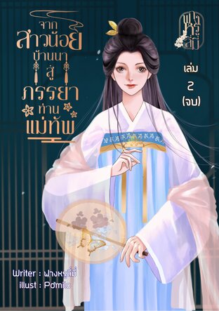 จากสาวน้อยบ้านนาสู่ภรรยาท่านแม่ทัพ เล่ม 2 (จบ)