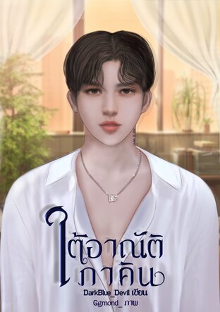 ใต้อาณัติภาคิน [Omegaverse]