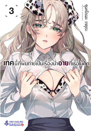 เทคนี้ที่ผมถ่าย เป็นเรื่องน่าอายที่เธอไม่คัท เล่ม 3