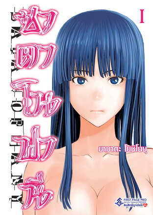 ซาตาโนฟานี เล่ม 1