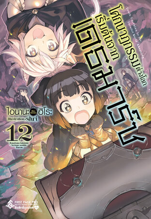 โศกนาฏกรรมต่างโลกเริ่มต้นจากเดธมาร์ช เล่ม 12