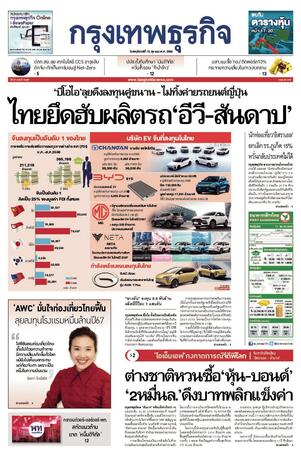 กรุงเทพธุรกิจ วันพฤหัสบดีที่ 12 ตุลาคม พ.ศ.2566