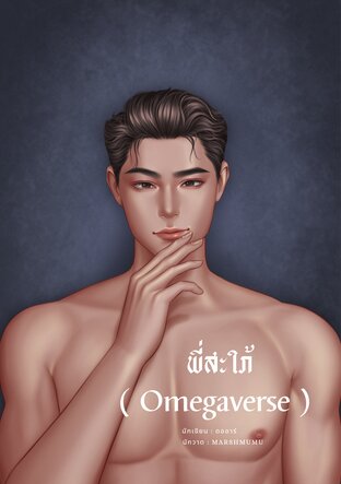 พี่สะใภ้​ ( Omegaverse ​)​