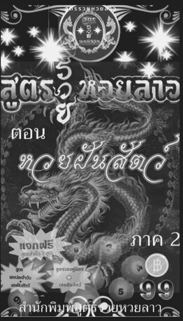 หวยฝันสัตว์ ภาค 2