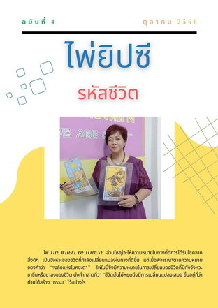 ไพ่ยิปซี รหัสชีวิต ฉบับที่ 4