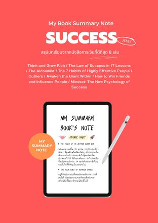 My Book Summary Note : SUCCESS SERIES  (สรุปบทเรียนจากหนังสือความสำเร็จที่ดีที่สุด 8 เล่ม)