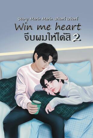 Win me heart จีบผมให้ได้สิ เล่ม 2