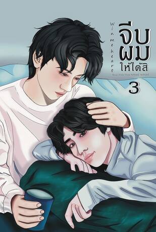 Win me heart จีบผมให้ได้สิ เล่ม 3(จบ)