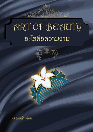 Art of beauty อะไรคือความงาม