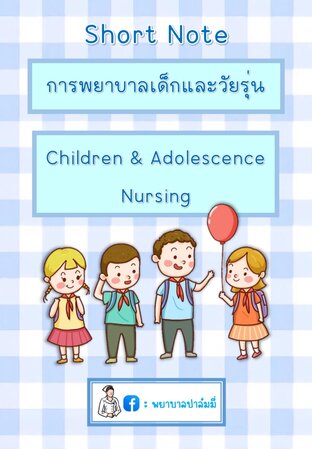 การพยาบาลเด็กและวัยรุ่น (Children & Aldolescence)