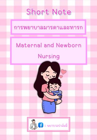 การพยาบาลมารดาและทารก (Maternal & Newborn Nursing)