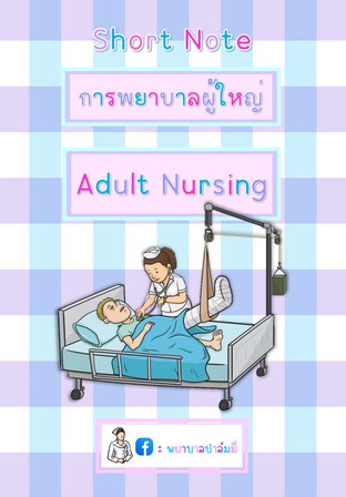 การพยาบาลผู้ใหญ่ (Adult Nursing)