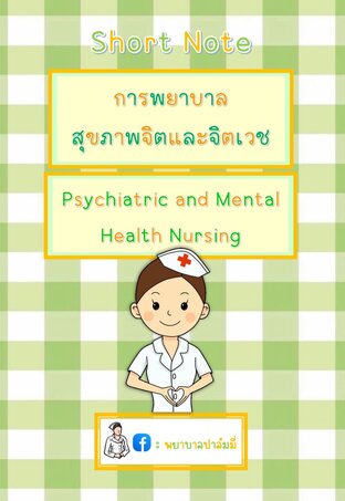 การพยาบาลสุขภาพจิต และจิตเวช (Psychiatric & Mental Health Nursing)