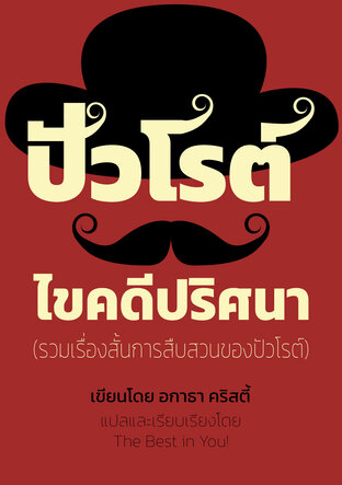 ปัวโรต์ไขคดีปริศนา... (รวมเรื่องสั้นการสืบสวนของปัวโรต์)