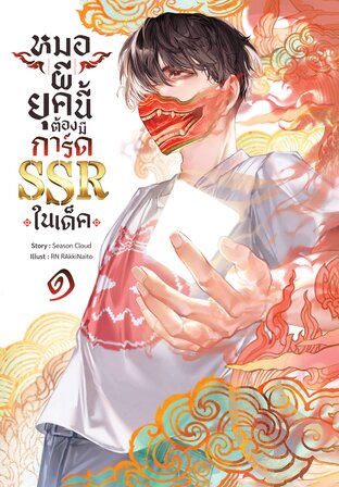 หมอผียุคนี้ต้องมีการ์ด SSR ในเด็ค เล่ม 1