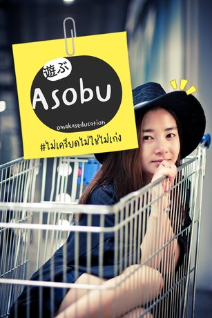 "遊ぶ asobu" รวมศัพท์ญี่ปุ่น แบบ＃ไม่เครียดไม่ใช่ไม่เก่ง