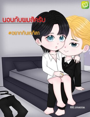 นอนกับผมสิครับ #อยากกินเตกีลา