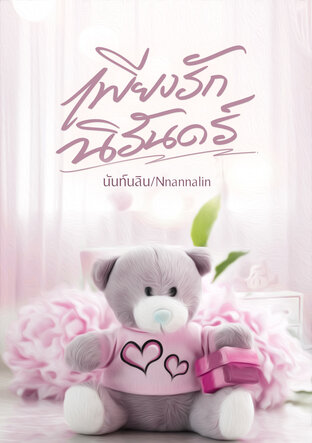 เพียงรักนิรันด์