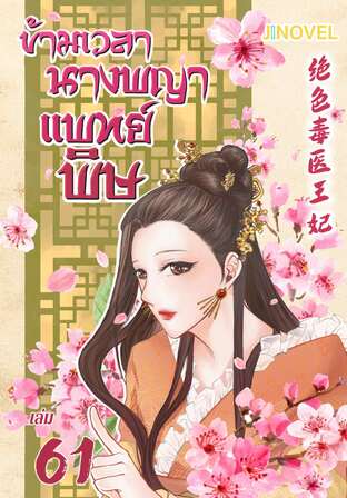 ข้ามเวลานางพญาแพทย์พิษ เล่ม 61