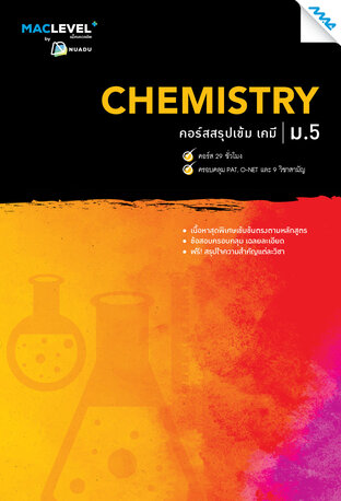 iSMART สรุปเข้ม เคมี ม.5