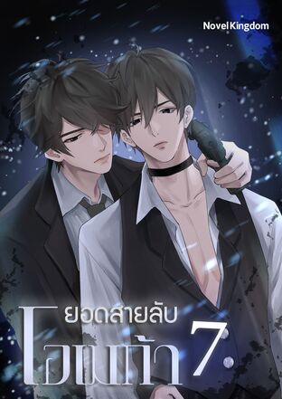 ยอดสายลับโอเมก้า เล่ม 7