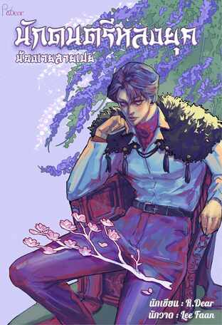 นักดนตรีหลงยุค #น้องเวยสายเปย์ เล่ม 2