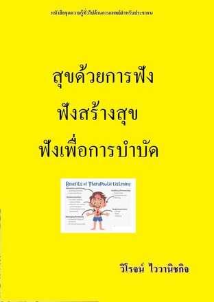 สุขด้วยการฟัง ฟังสร้างสุข ฟังเพื่อการบำบัด