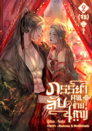 ภรรยาลับคุณชายใหญ่ เล่ม 2 (จบ)