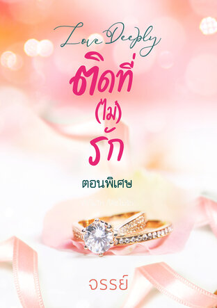 ติดที่ (ไม่) รัก - Love Deeply ตอนพิเศษ