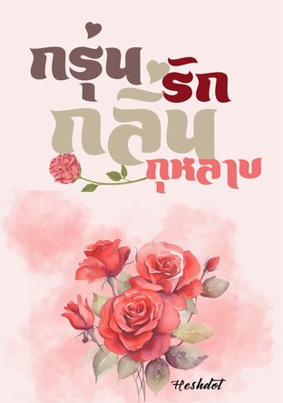 กรุ่นรักกลิ่นกุหลาบ (เรื่องสั้น)