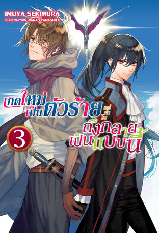 เกิดใหม่เป็นตัวร้ายแต่ทำไมถึงกลายเป็นแบบนี้ เล่ม 3 (เล่มจบ)