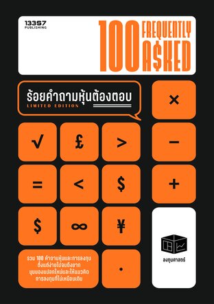 100 Frequently Asked ร้อยคำถามหุ้นต้องตอบ