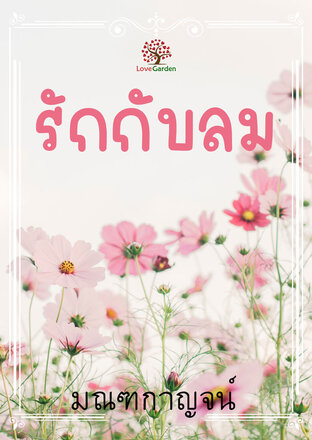 รักกับลม