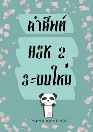 คำศัพท์ HSK2 ระบบใหม่