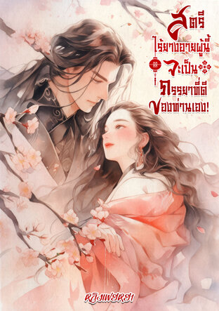 สตรีไร้ยางอายผู้นี้ จะเป็นภรรยาที่ดีของท่านเอง! เล่ม 1