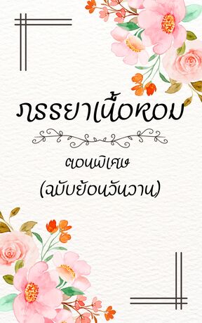 ภรรยาเนื้อหอม ตอนพิเศษ (ฉบับย้อนวันวาน) - อ่านฟรี