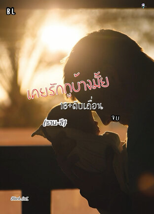 เคยรักกูบ้างมั้ย [BL] ดิบเถื่อน [ธาน-ลี] (จบ)