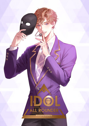 Idol all rounder #เจแคนทำอะไรไม่ได้บ้าง เล่ม 1