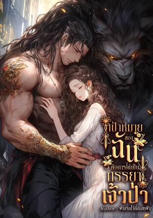 เป้าหมายของฉันคือการเป็นภรรยาเจ้าป่า (เล่ม1)