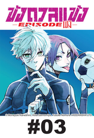 BLUE LOCK ขังดวลแข้ง EP 6:: e-book หนังสือ โดย MUNEYUKI KANESHIRO